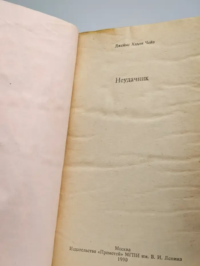 Неудачник