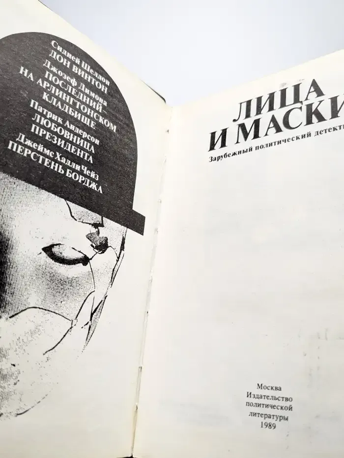 Лица и маски. Зарубежный политический детектив