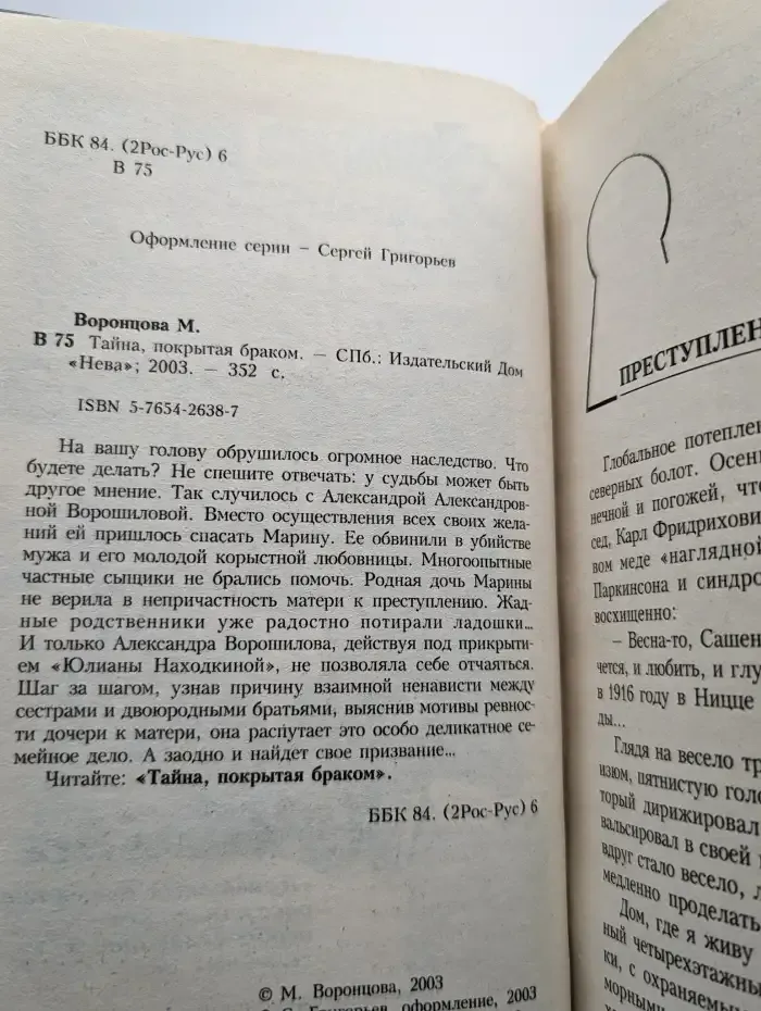 Тайна, покрытая браком
