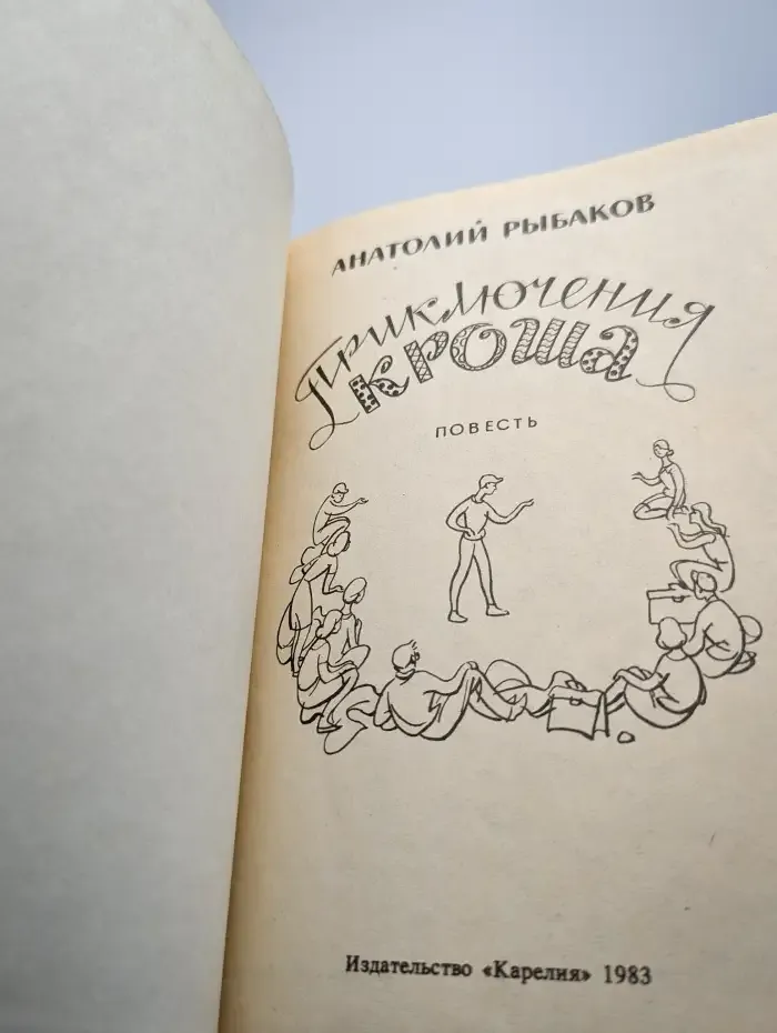 Приключения Кроша