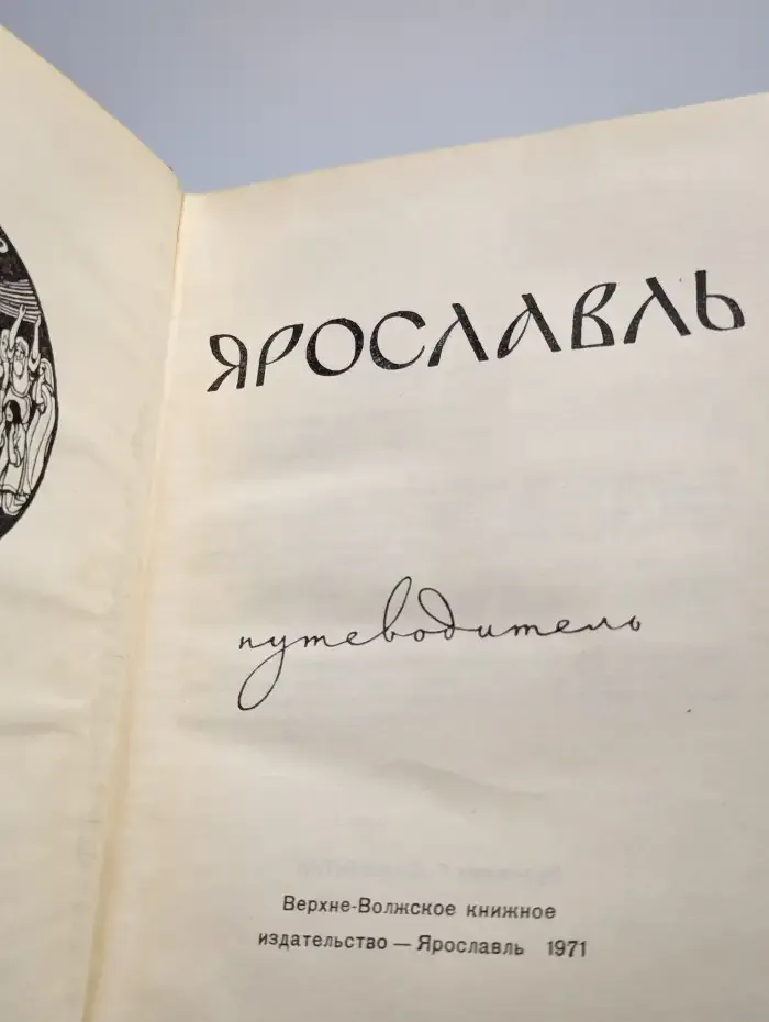 Ярославль. Путеводитель