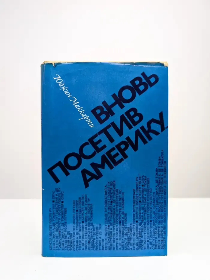 Вновь посетив Америку