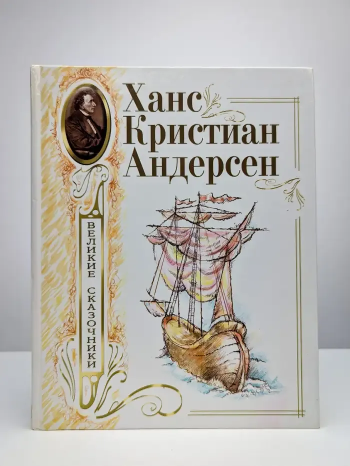 Великие сказочники. Ханс Кристиан Андерсен. Сборник сказок