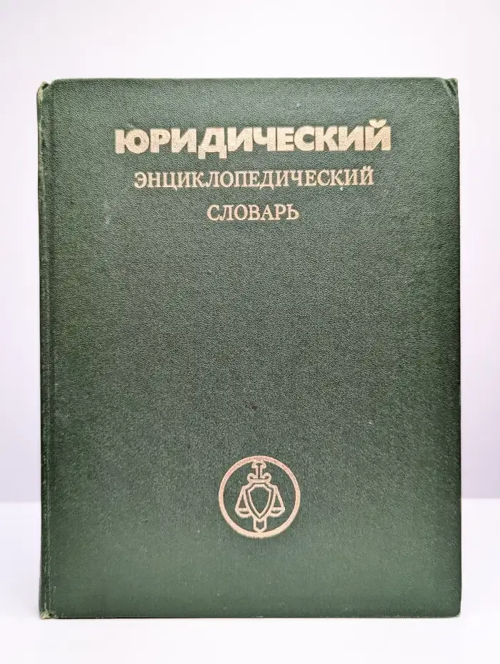 Юридический энциклопедический словарь