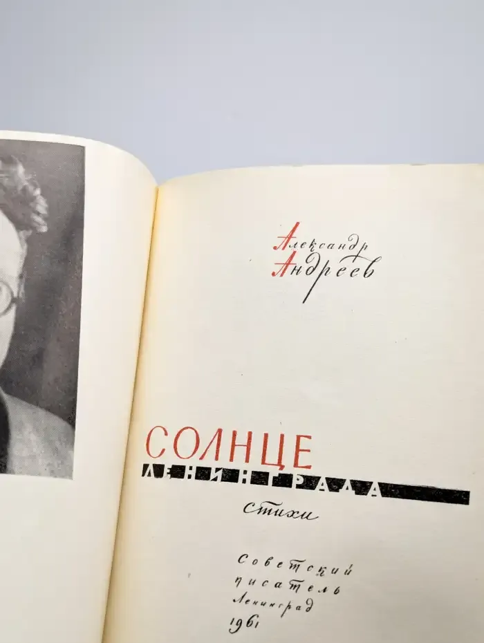 Солнце Ленинграда