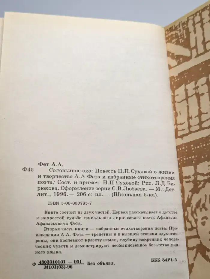 Соловьиное эхо