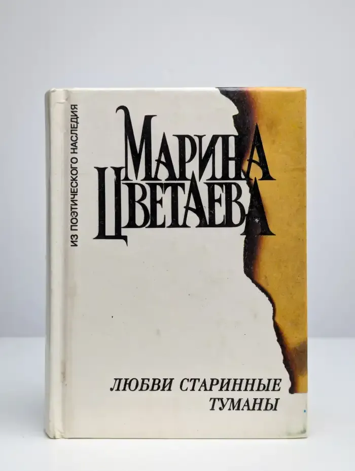 Любви старинные туманы