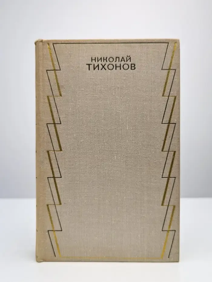 Николай Тихонов. Собрание сочинений в семи томах. Том 1