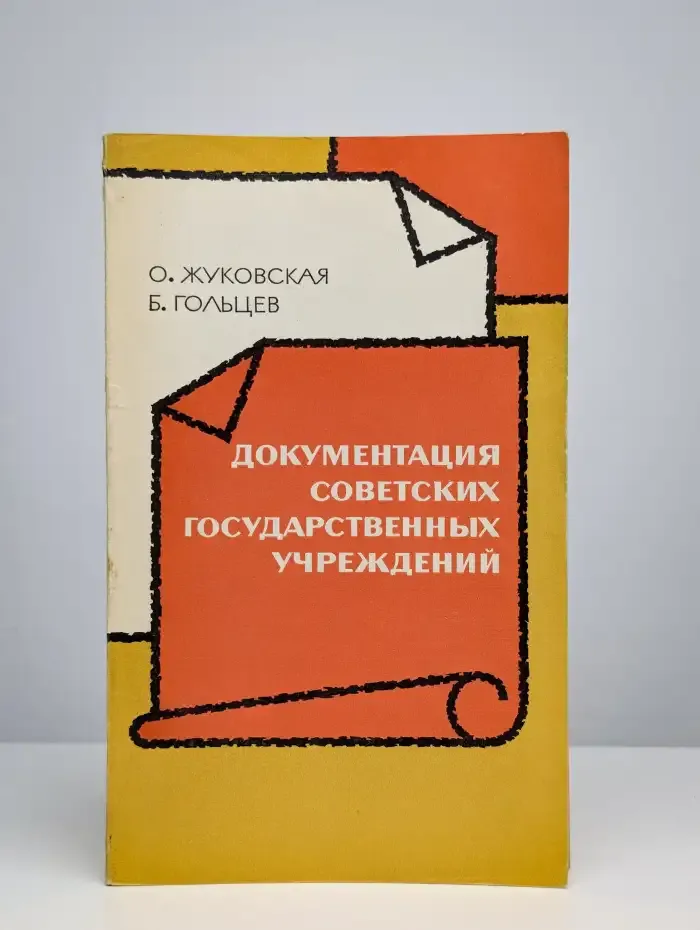 Документация советских государственных учреждений