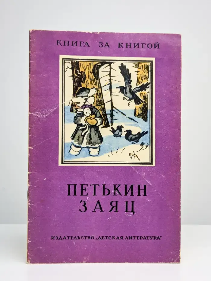 Петькин заяц