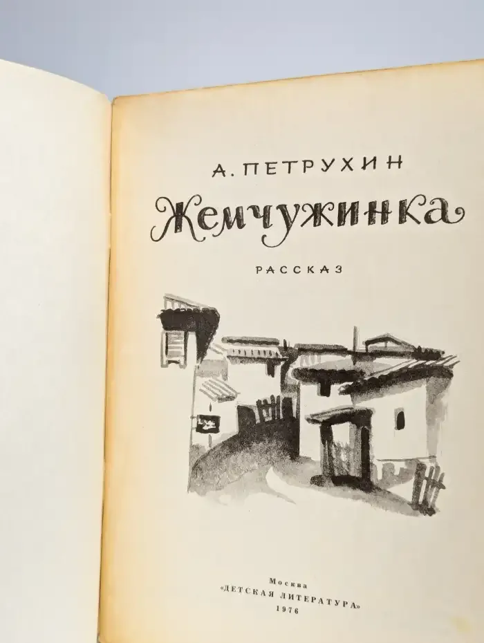 Жемчужинка