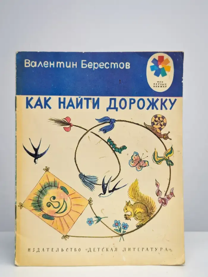 Как найти дорожку