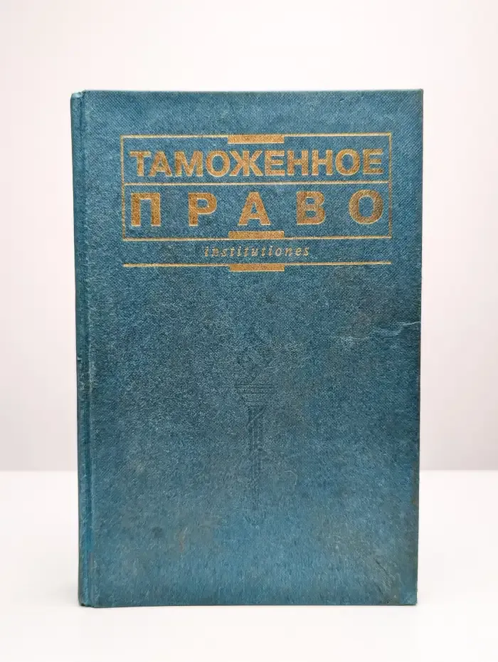 Таможенное право