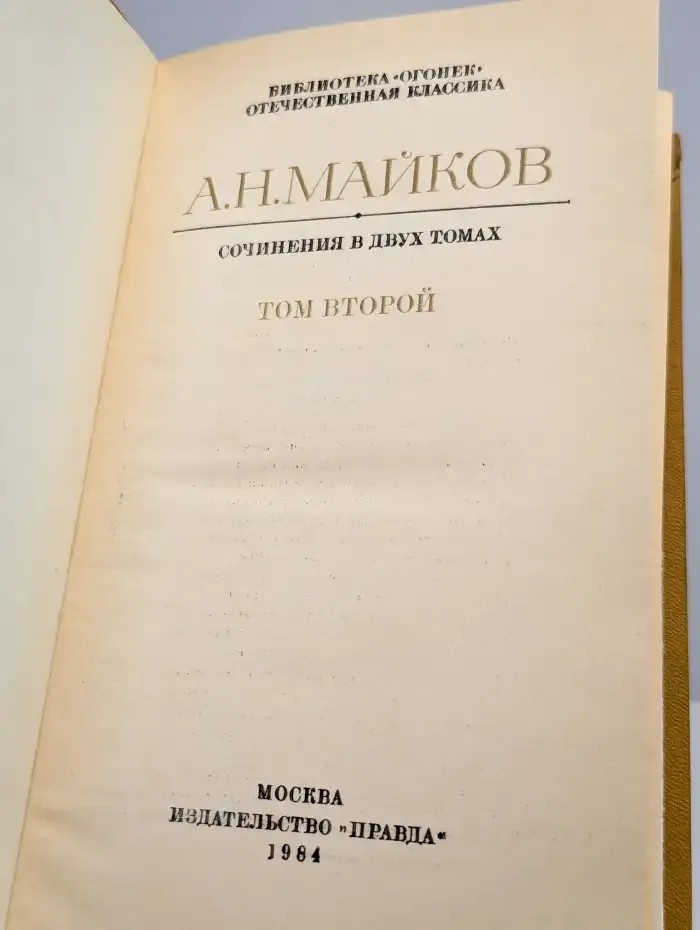 А. Н. Майков. Сочинения в двух томах. Том 2