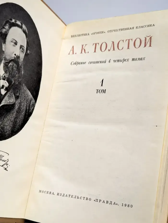 Толстой А. К. Собрание сочинений в четырех томах. Том 1