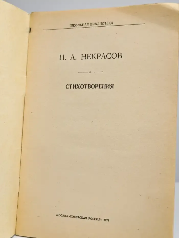 Н. А. Некрасов. Стихотворения
