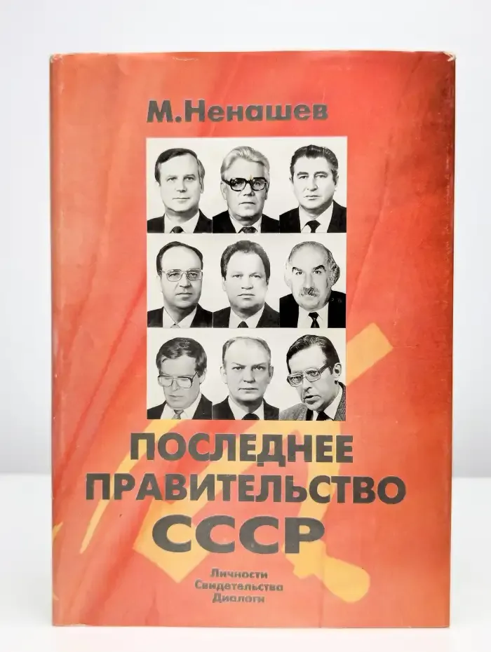 Последнее правительство СССР