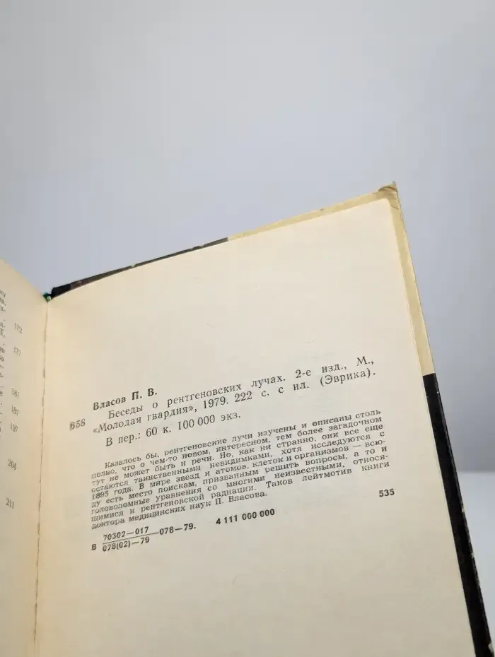 Беседы о рентгеновских лучах