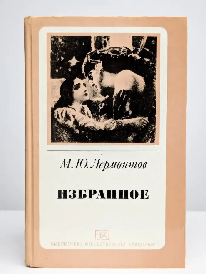 М. Ю. Лермонтов. Избранное