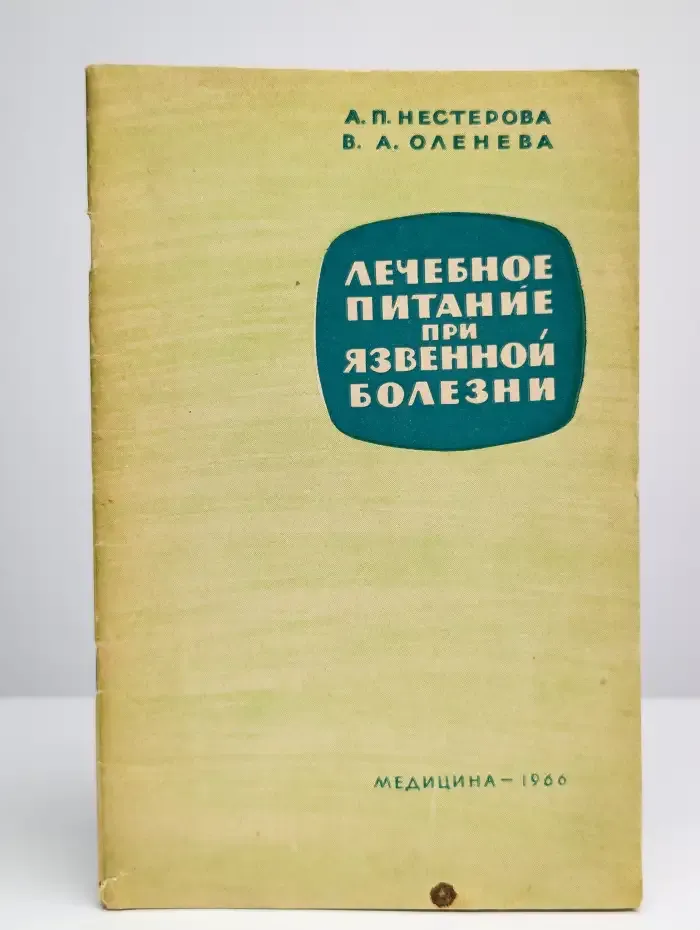 Лечебное питание при язвенной болезни
