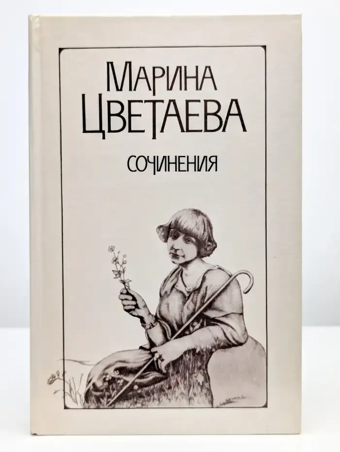 Марина Цветаева. Сочинения в двух томах. Том 1