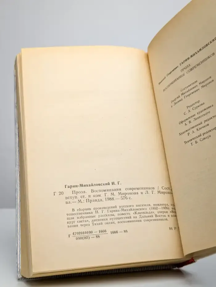 Н. Г. Гарин-Михайловский. Проза. Воспоминания современников