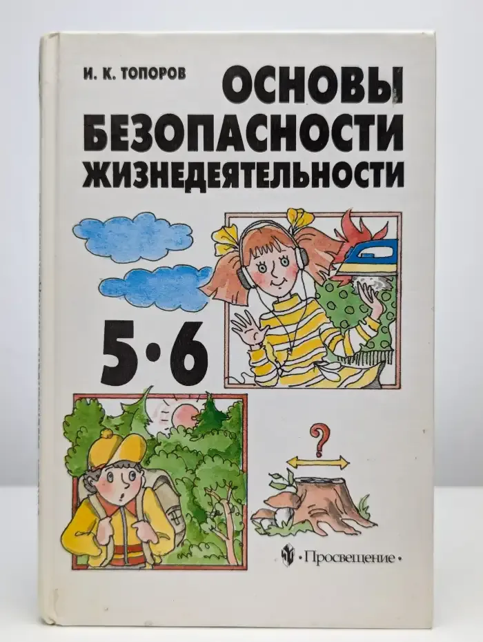 Основы безопасности жизнедеятельности. 5-6 класс