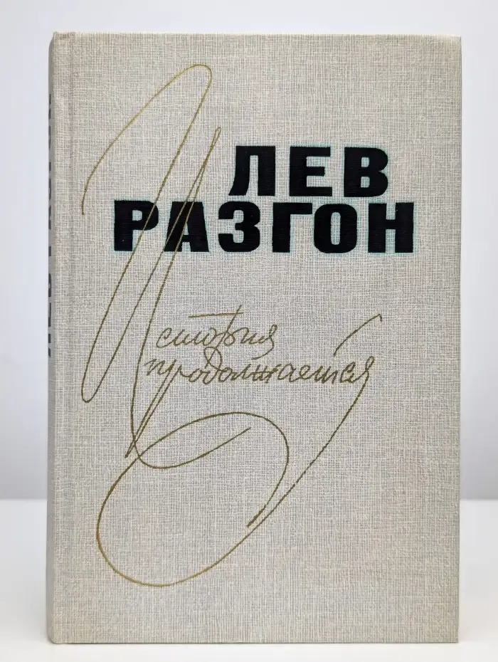 История продолжается