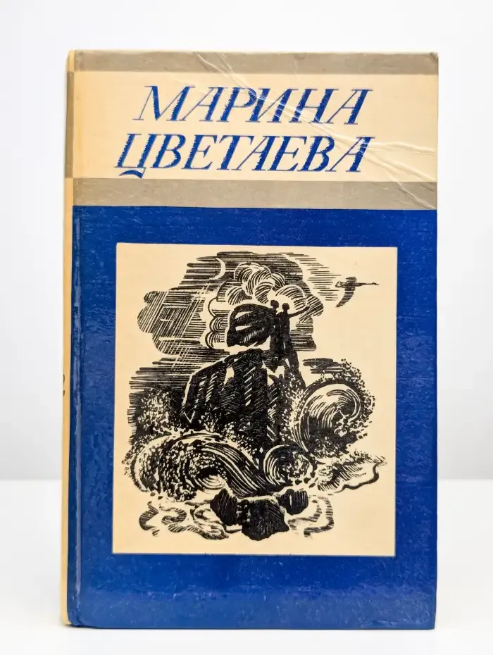 Марина Цветаева. Стихотворения