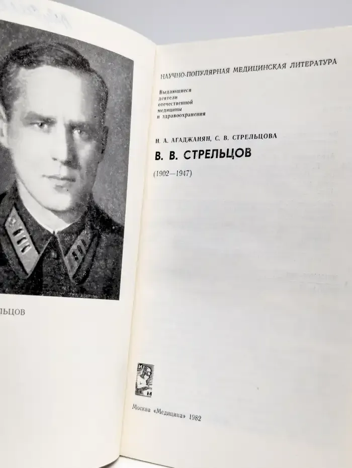 Выдающиеся деятели отечественной медицины. Стрельцов В. В.