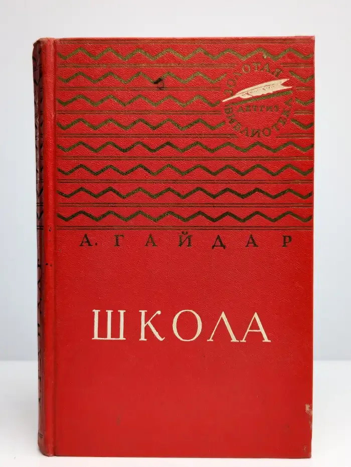 Школа. Повесть