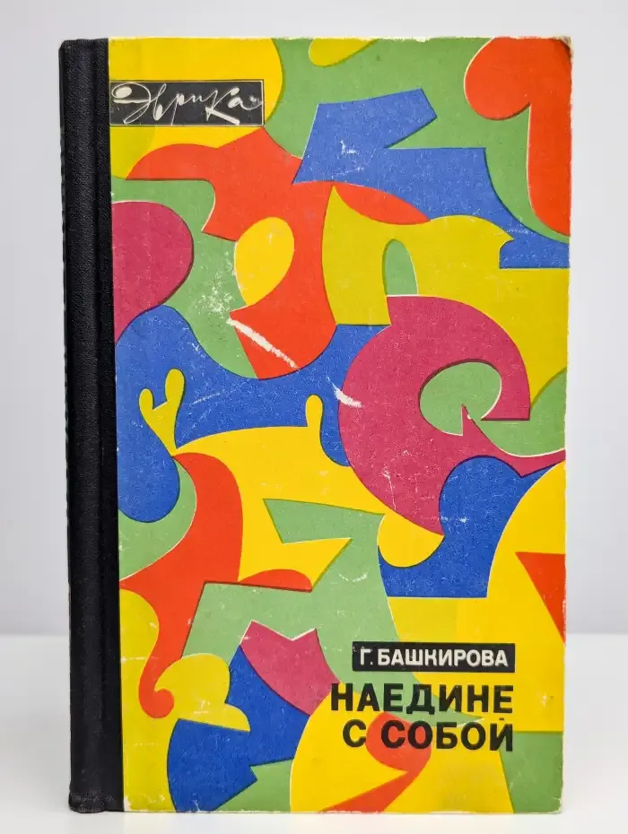 Наедине с собой