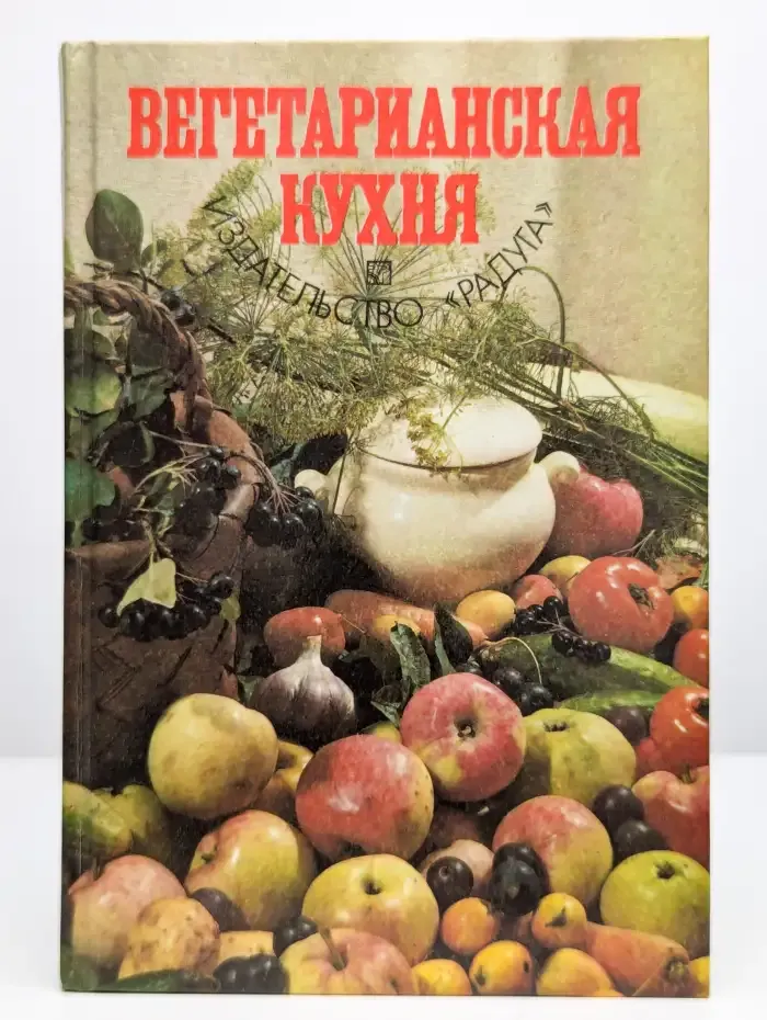 Вегетарианская кухня