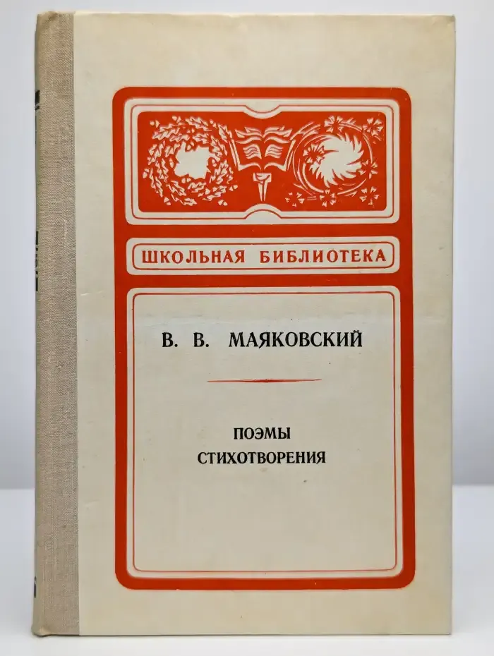 В. В. Маяковский. Поэмы. Стихотворения. Пьеса