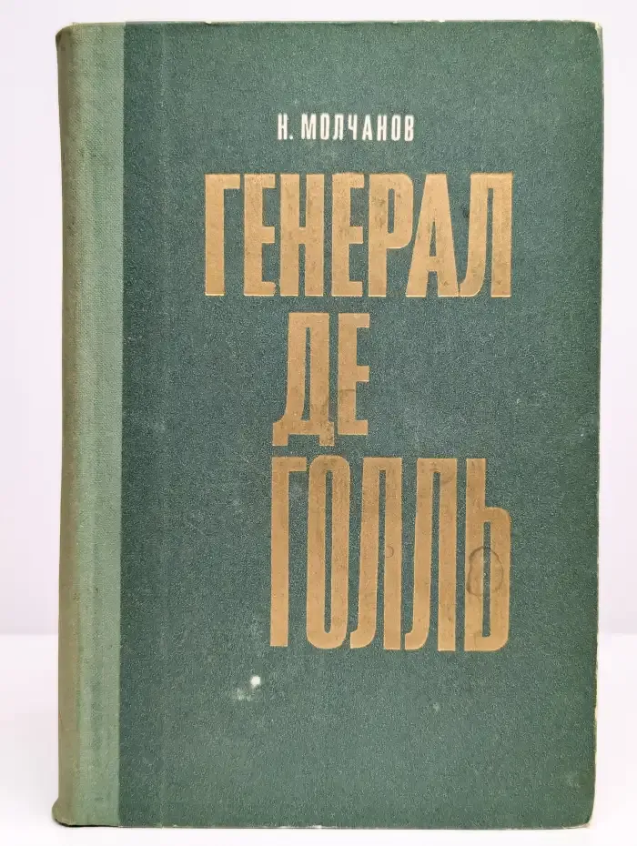 Генерал де Голль