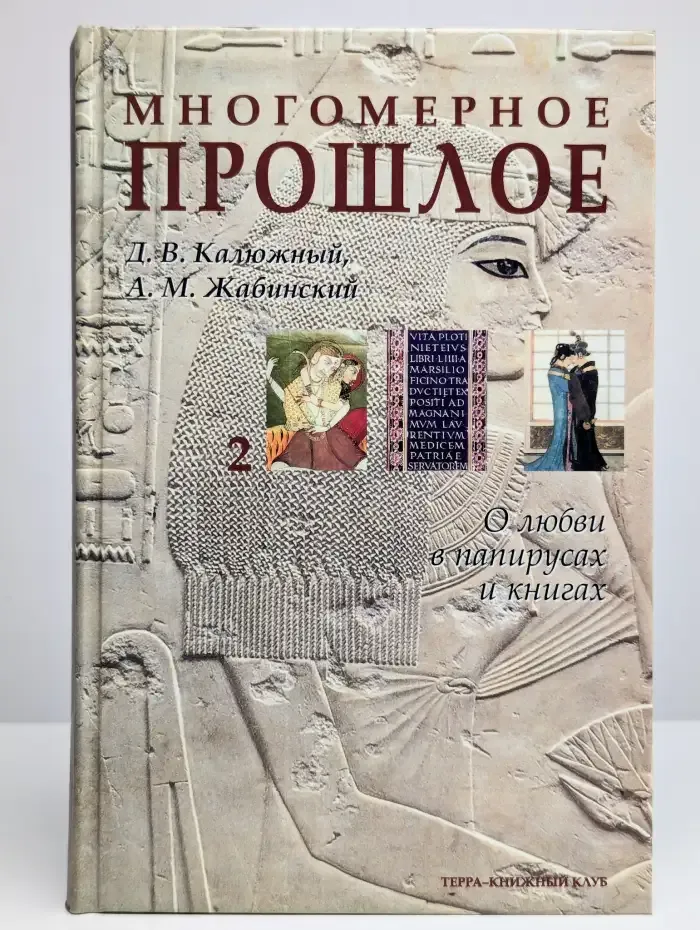 Многомерное прошлое: Культурологическое исследование. Том 2