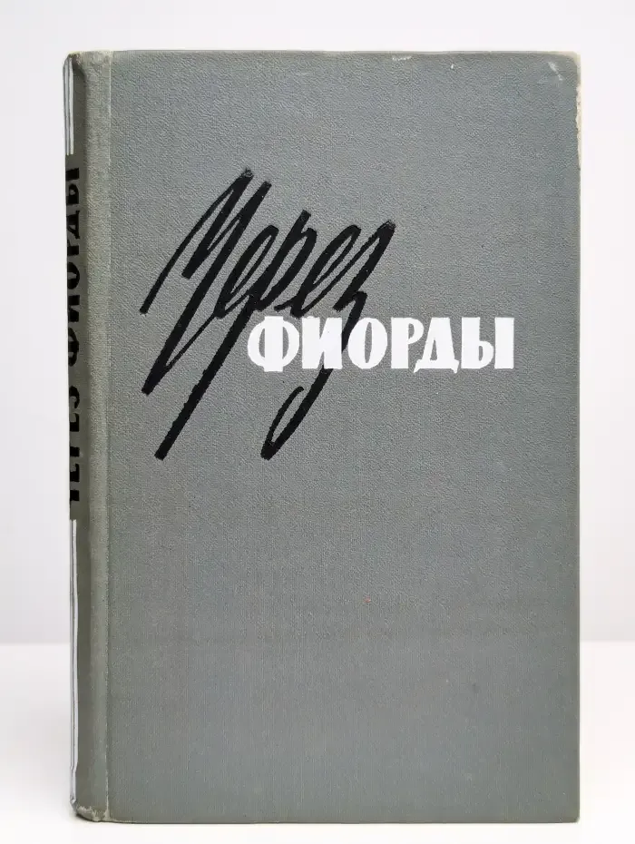 Через фиорды
