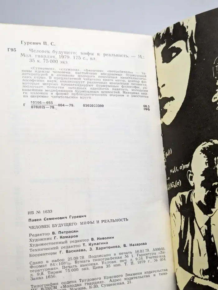 Человек будущего. Мифы и реальность