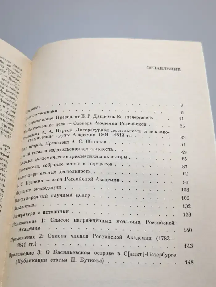 Храм муз словесных (Из истории Российской Академии)