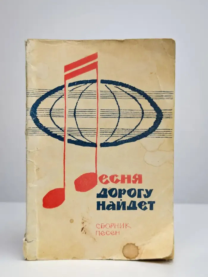 Песня дорогу найдет