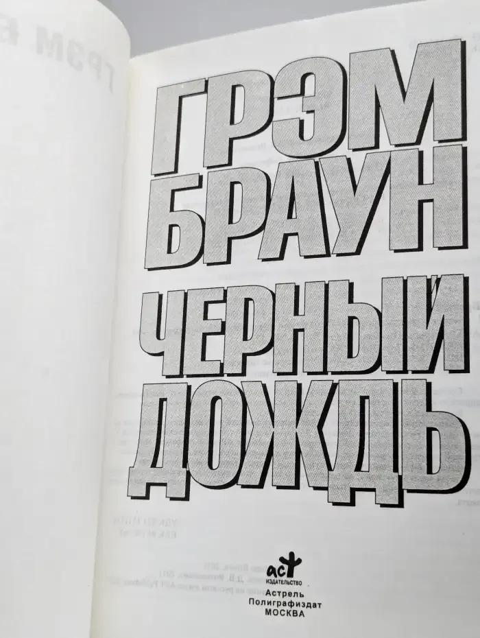 Черный дождь