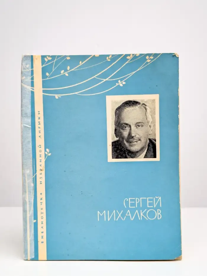 Сергей Михалков. Избранная лирика