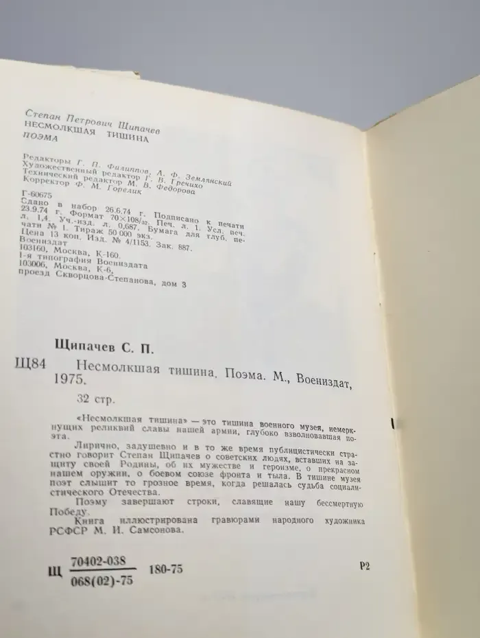 Несмолкшая тишина