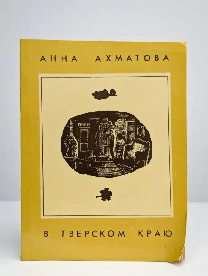 Анна Ахматова в Тверском краю