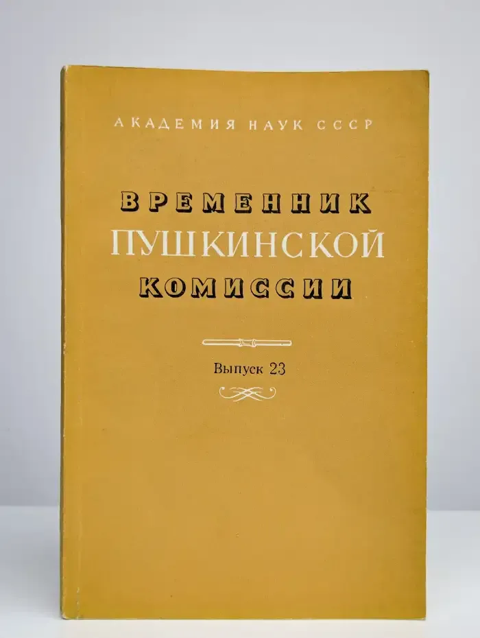 Временник Пушкинской комиссии. Выпуск 23