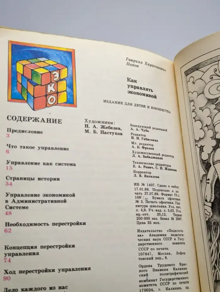 Как управлять экономикой