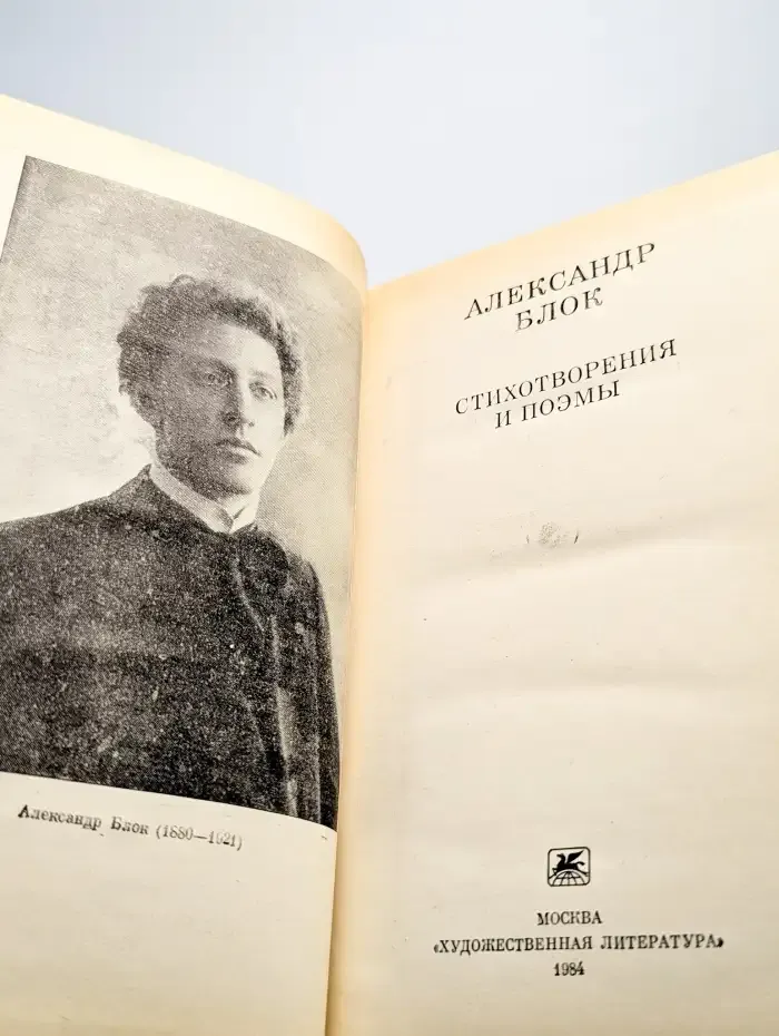 Александр Блок. Стихотворения и поэмы