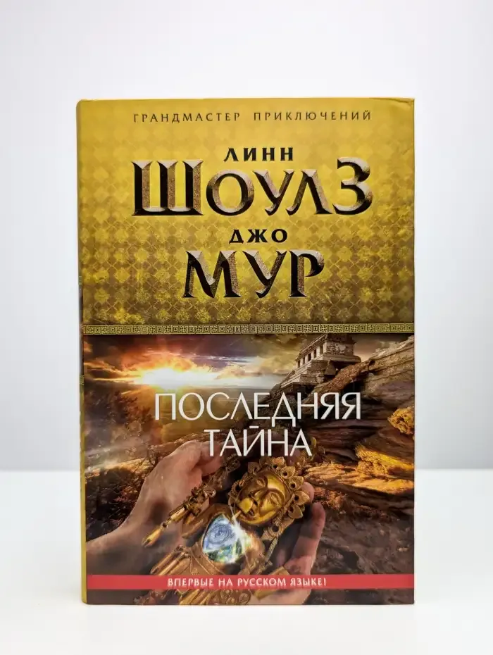 Последняя тайна
