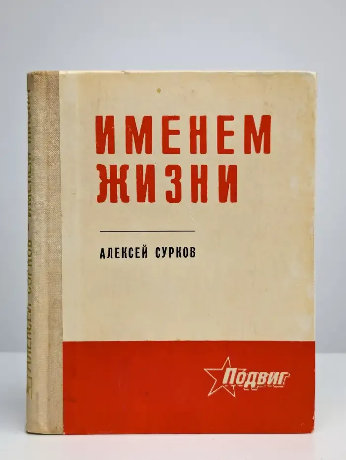 Именем жизни