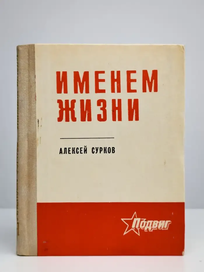 Именем жизни